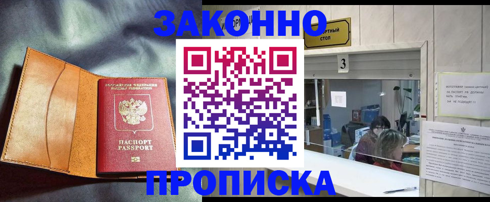 прописка законно в Усмани